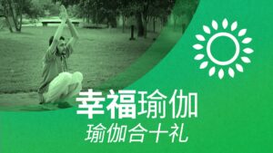 幸福瑜伽-瑜伽合十礼