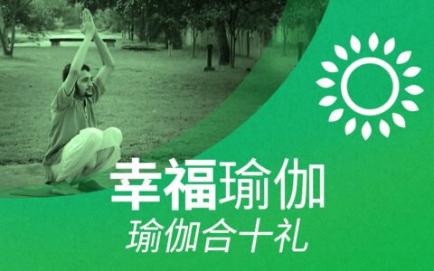 幸福瑜伽-瑜伽合十礼