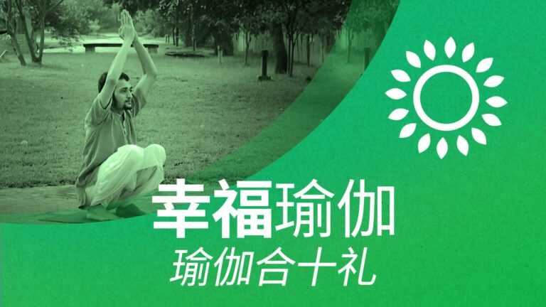 幸福瑜伽-瑜伽合十礼