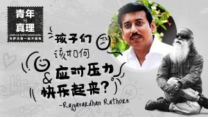 孩子们该如何应对压力,快乐起来?