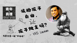 该给孩子自由,让孩子做主吗?