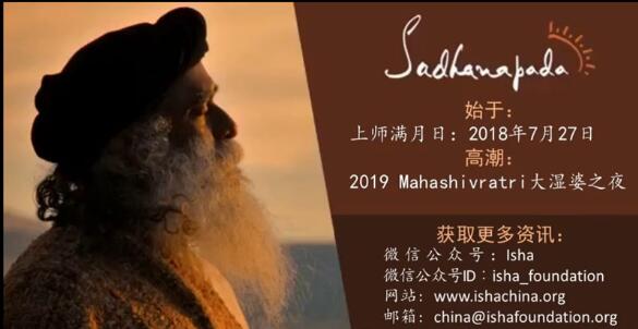 isha视频- 萨古鲁邀请你加入Sadhanapada