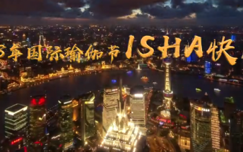 2018年国际瑜伽日Isha快闪活动