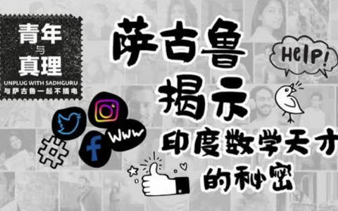 萨古鲁揭示印度数学天才的秘密
