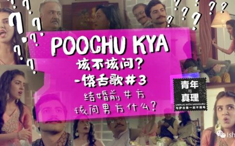 青年与真理丨饶舌歌——结婚前女方该问男方什么？