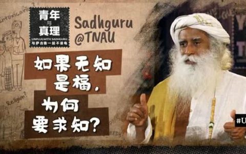 如果无知是福，为何要求知？