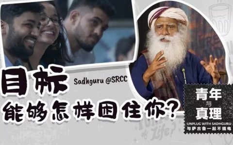 萨古鲁：目标是如何困住你的？