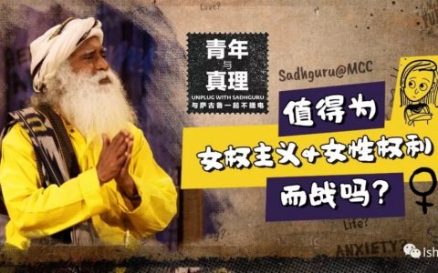 值得为女性主义和女性权利而战吗？