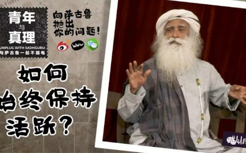 “萨古鲁，如何可以像你一样始终保持活跃？”