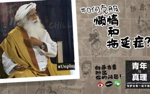 如何克服懒惰和拖延症？