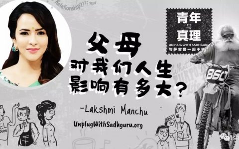 萨古鲁：父母对我们人生的影响有多大？