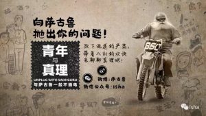萨古鲁回答中国青年的提问:太单纯不好吗?