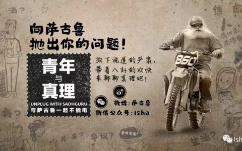 萨古鲁回答中国青年的提问：太单纯不好吗？