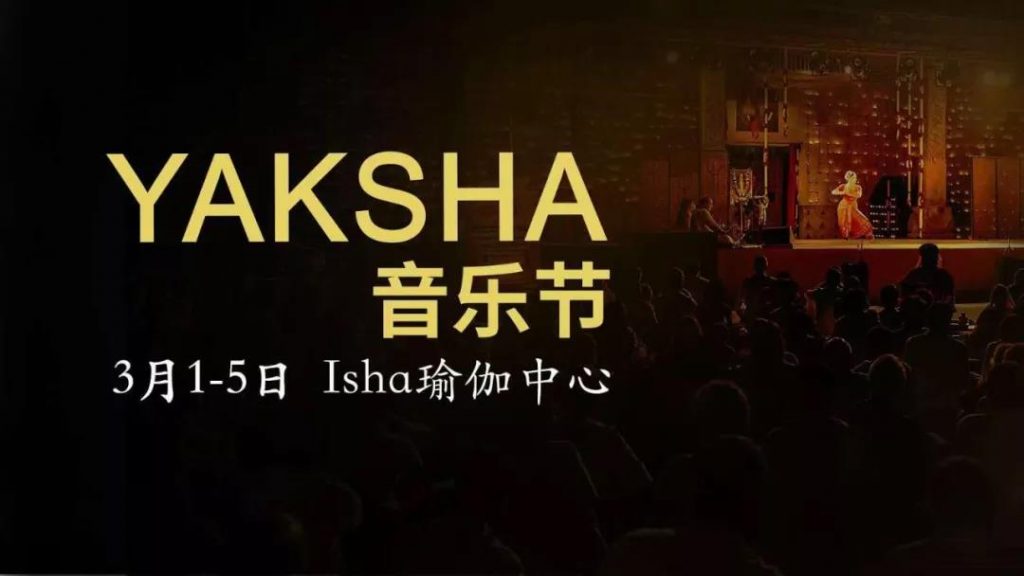 Yaksha音乐文化节今天开幕（QQ直播）