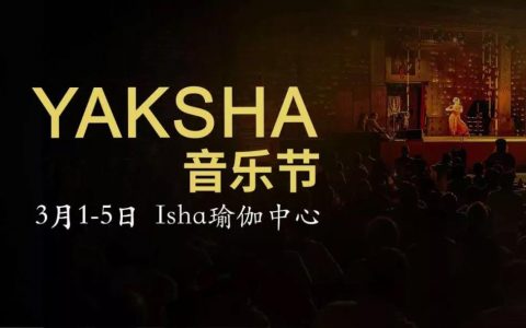 Yaksha音乐文化节今天开幕（QQ直播）