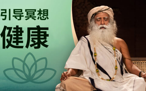 Chit Shakti 健康冥想丨使你成为自己健康的主宰者