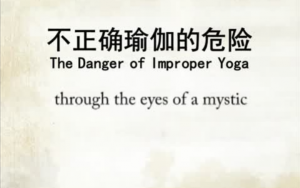 练习不正确瑜伽的危险