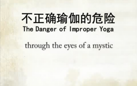 练习不正确瑜伽的危险