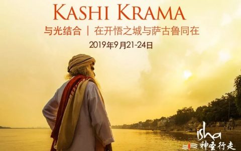 Isha瓦拉纳西神圣行走报名开始了