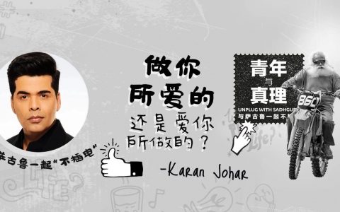 爱你所做的，还是做你所爱的？