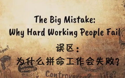 Isha视频 | 误解：为什么拼命工作会失败？
