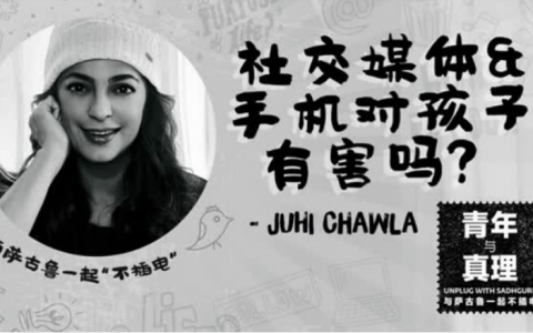 Isha视频 | 社交媒体和手机是否对孩子有害？