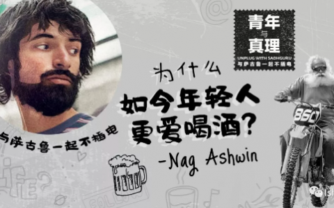 萨古鲁：为什么如今年轻人更爱喝酒？