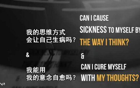 意念能够治病吗？