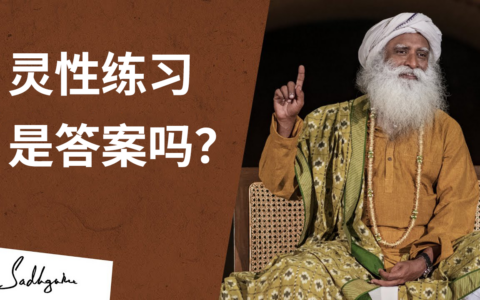 灵性练习是答案吗？