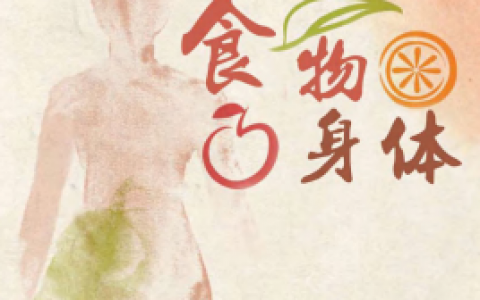 食物与身体