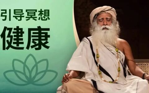 Chit Shakti 健康冥想丨使你成为自己健康的主宰者