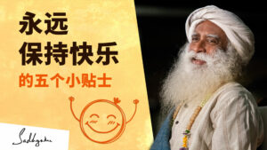 永远保持快乐的五个小贴士