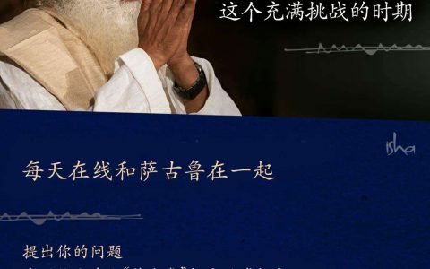 与萨古鲁共渡这个充满挑战的时期