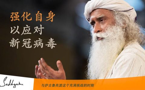 如何强化自身以应对新冠病毒