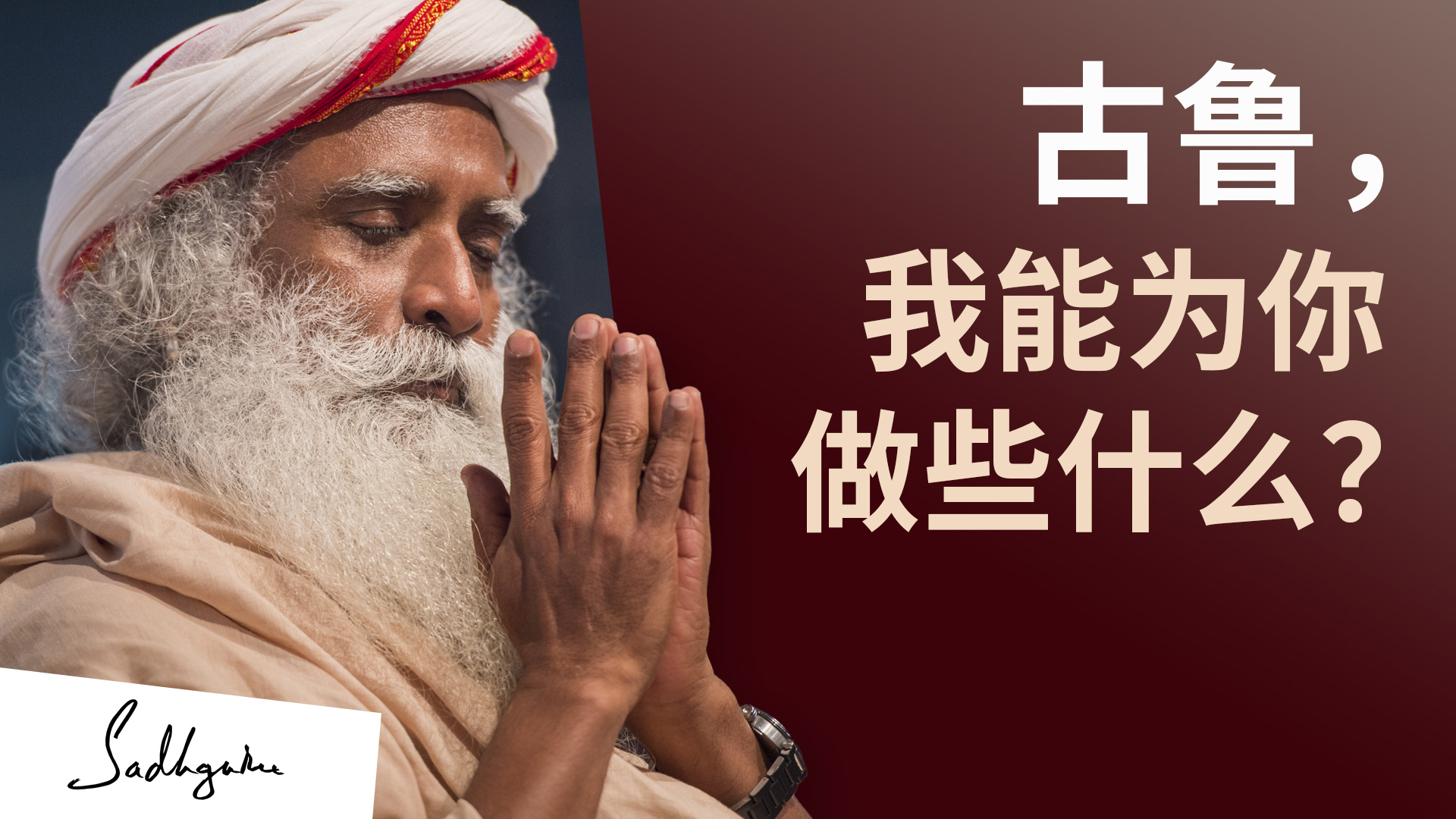 我们能为古鲁做的最好的事是什么? | isha瑜伽 萨古鲁