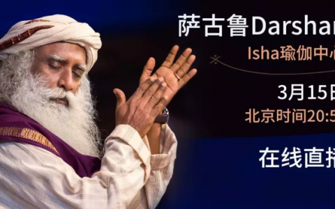 直播丨萨古鲁在线Darshan(北京时间3月15日20点50分开始)