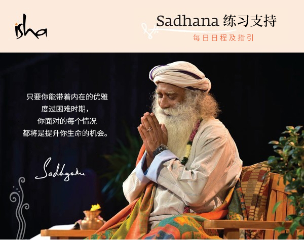 Sadhana 练习指引——每日日程及指引