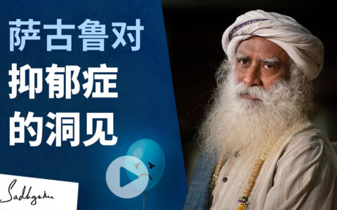 萨古鲁对抑郁症的洞见