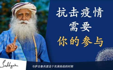 抗击疫情需要你的参与