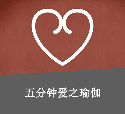 五分钟瑜伽工具