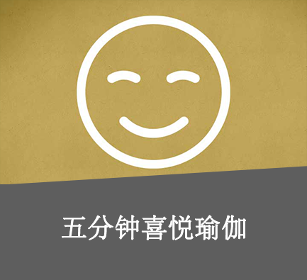五分钟瑜伽工具
