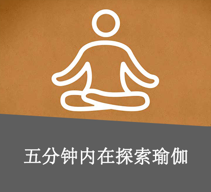 五分钟瑜伽工具