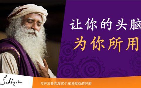 如何让你的头脑为你所用？