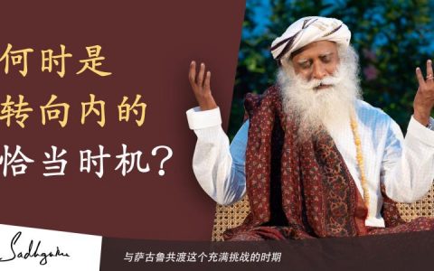 何时是转向内的恰当时机？