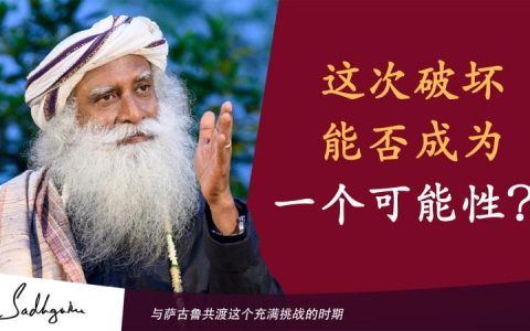 这次破坏能否成为一个可能性？