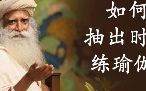 如何抽出时间做瑜伽？