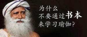 为什么不要通过书本学习瑜伽？