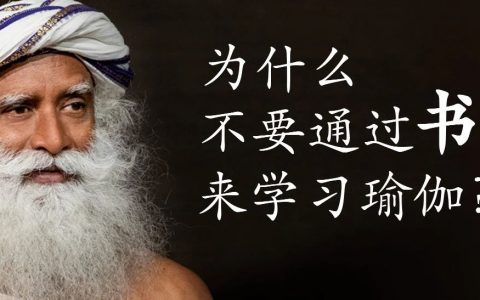 为什么不要通过书本学习瑜伽？