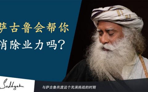 萨古鲁会帮你消除业力吗？