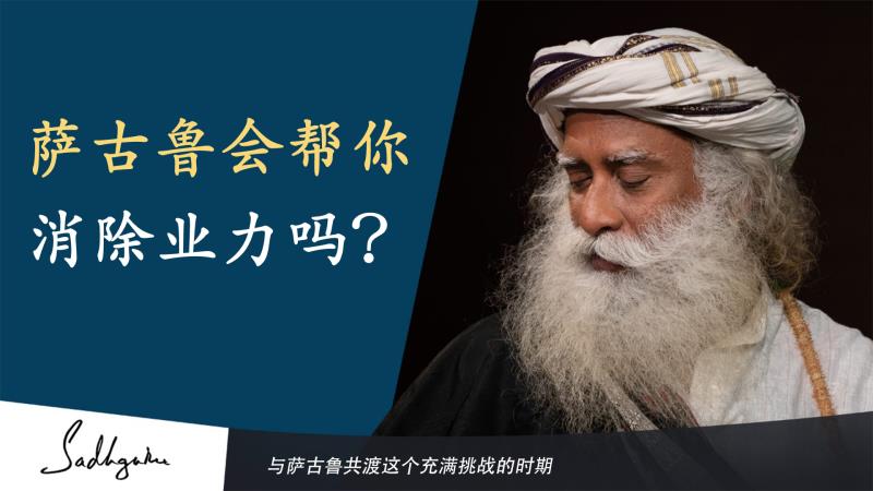 萨古鲁会帮你消除业力吗？